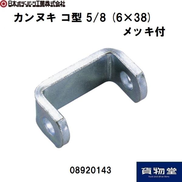 08920143 JB JkL R^ 5/8(6×38)bLt|JB{{f[p[cH|gbNpi