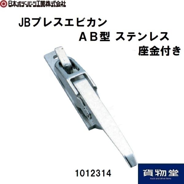 日本ボデーパーツ工業 JBプレスエビカン AB型 台座付 ステンレス製 JB