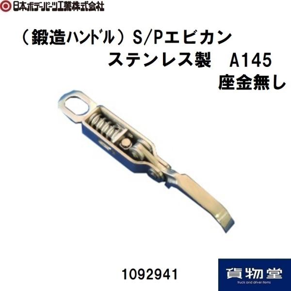 日本ボデーパーツ工業 鍛造ハンドル S/Pエビカン ステンレス製 A145 JB