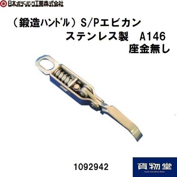 日本ボデーパーツ工業 鍛造ハンドル S/Pエビカン ステンレス製 A146 JB