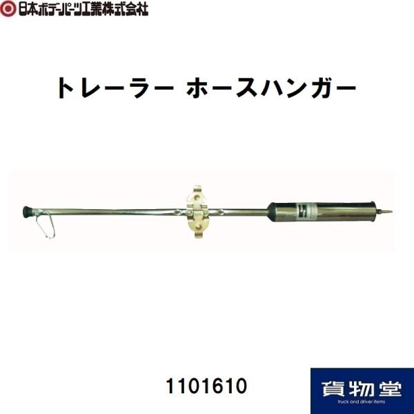 日本ボデーパーツ工業 トレーラー ホースハンガー JB 1101610 トラック