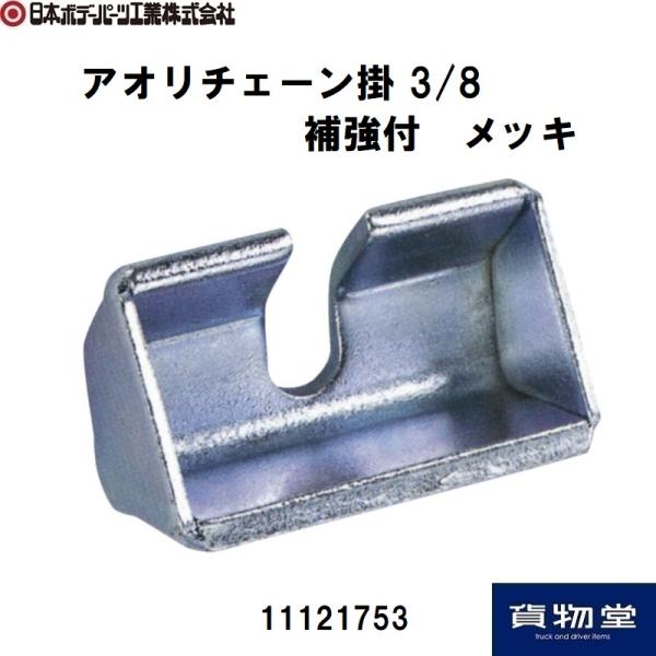 日本ボデーパーツ工業 アオリチェーン掛 3/8 補強付 メッキ JB