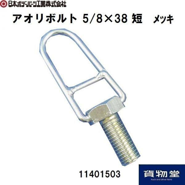 トラック用品 日本ボデーパーツ工業 アオリボルト5/8×38(短)3価クロメート11401503
