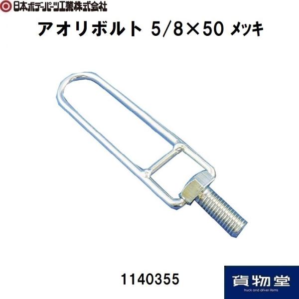 日本ボデーパーツ工業 アオリボルト 5/8×50 メッキ JB 1140355