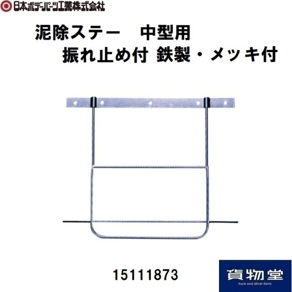 日本ボデーパーツ工業 泥除ステー中型用 振れ止め付 鉄製・メッキ付 JB
