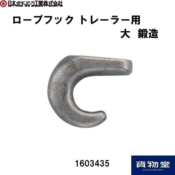 日本ボデーパーツ工業 ロープフック トレーラー用 大 鍛造 JB 1603435