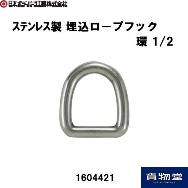 日本ボデーパーツ工業 埋込ロープフック (1/2) 環 ステンレス製 JB