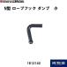 N型 ロープフック ダンプ 小 JB 日本ボデーパーツ工業 1613140 トラック用品 荷掛けフック軽トラ ダンプ 荷崩れ防止 補修・架装用 プロ仕様 関連画像3