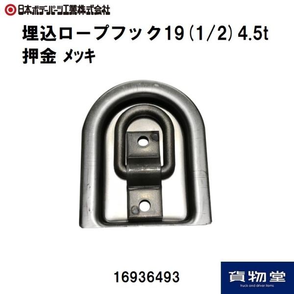 日本ボデーパーツ工業 埋込ロープフック 19mm (1/2) 4.5t 押金 3価