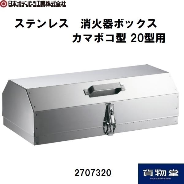 消火器ボックス(ステンレス) 消火器格納箱 B－1 ステンレス製 （10型1本用） | 【ミドリ