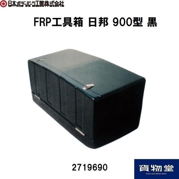 FRP工具箱 FRP工具箱 750×450×450mm 白 C型 新型 - トラックボディパーツ