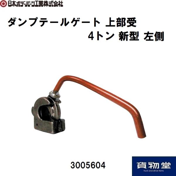 新品　ダンプ　リアゲート　ヒンジ　左右　セット 日本ボデーパーツ工業 ダンプ上部受 4トン 新 L 左側 JB 3005604