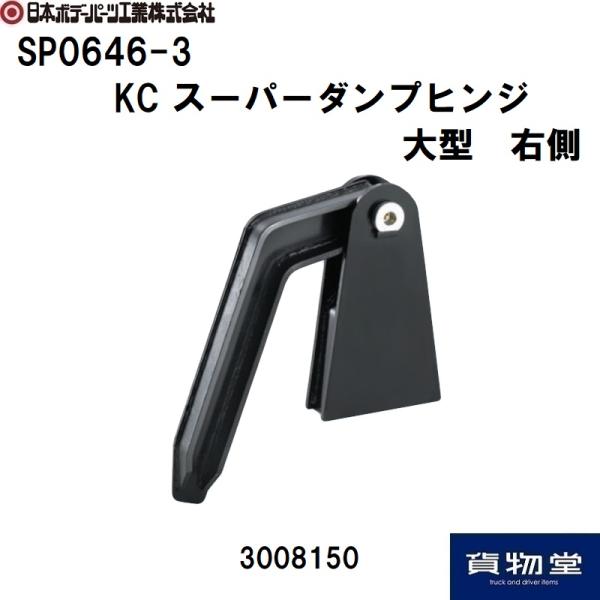 日本ボデーパーツ工業 KCスーパーダンプヒンジ 大型 R 右側 JB 3008150