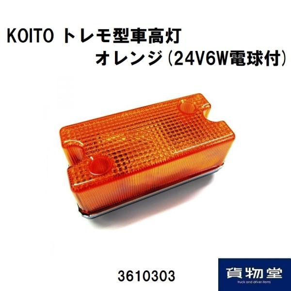 日本ボデーパーツ工業 トレモ型 車高灯 オレンジ 24V6W電球付 KOITO