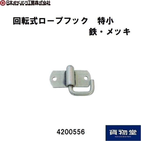 日本ボデーパーツ工業 回転式ロープフック 特小 鉄製・メッキ JB