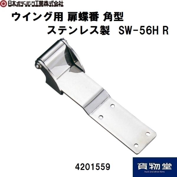 日本ボデーパーツ工業 ウイング用 扉蝶番 SW-56H R 右 ステンレス製 JB