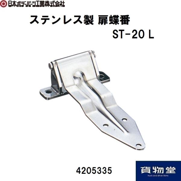 日本ボデーパーツ工業 ステンレス製 扉蝶番 ST-20 L 左 JB 4205335