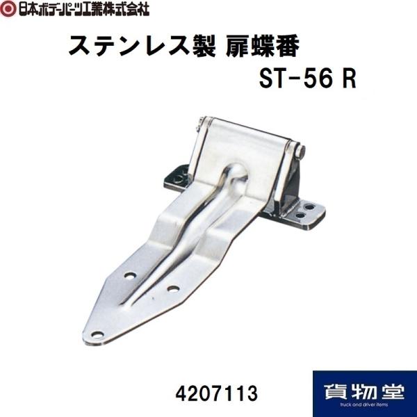 ステンレス製 蝶番 ヒンジ 56枚　トラック　デコトラに 日本ボデーパーツ工業 ステンレス製 扉蝶番 ST-56 R 右 JB 4207113