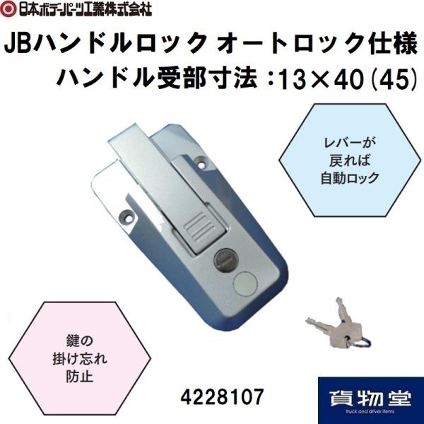 日本ボデーパーツ工業 4228107 JB オートハンドルロック 2107