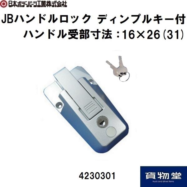 日本ボデーパーツ工業 - 4230301 JB 手持ち部分鍵を掛ける 3003 手掛かり付(しろがね色)|JB|貨物自動車装備