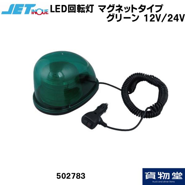 ジェットイノウエ LED回転灯 マグネットタイプ グリーン 12/24V 