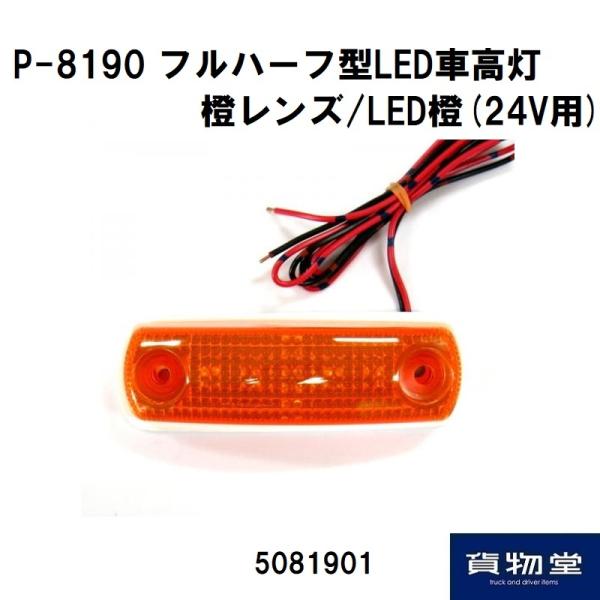 日本ボデーパーツ工業 P-8190 フルハーフ型LED車高灯 橙レンズ/LED橙