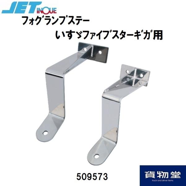 ファイブスターギガ低床4軸用フォグランプステー オールステンレス ジェットイノウエ 509573フォグランプステーいすゞファイブ