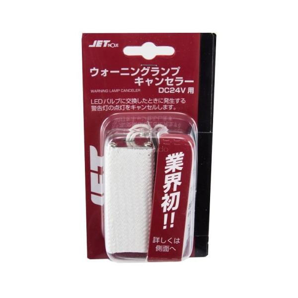 ウォーニングランプキャンセラー DC24V用 527995トラック用品 ジェットイノウエ トラック 球切れ警告キャンセラー | ジェットイノウエ