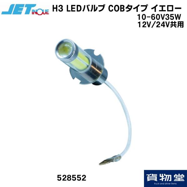 日本ボデーパーツ工業 激光LEDバルブキット H3 淡黄色 12V 24V共用