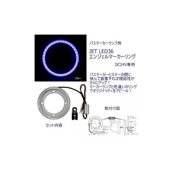 ジェットイノウエ LED36 エンジェルリング (バスマーカー用) ブルー