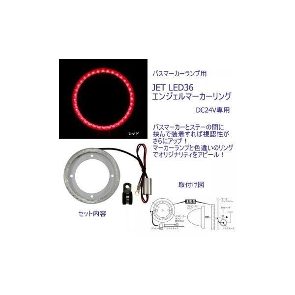 ジェットイノウエ LED36エンジェルリング(バスマーカー用)レッド