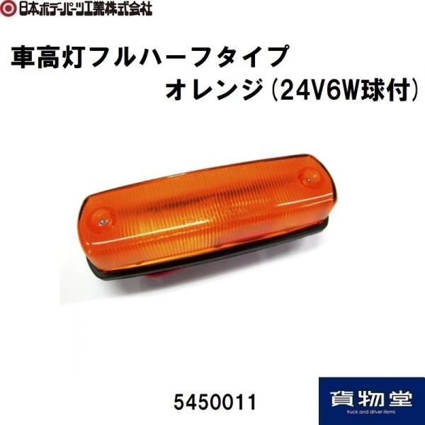 日本ボデーパーツ工業 車高灯フルハーフタイプ オレンジ 24V6W球付
