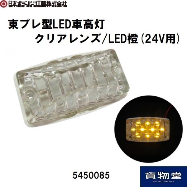 日本ボデーパーツ工業 東プレ型 LED車高灯 クリアレンズ/LED橙 24V用