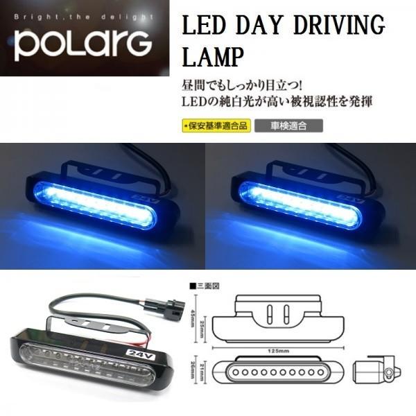 POLARG LEDデイランプ ブルー DC24V用 トラック用品 ポラーグ S2902B 