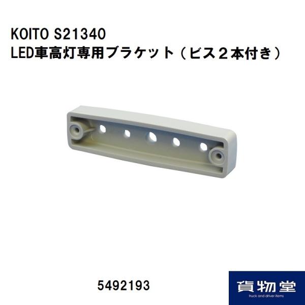 小糸製作所 LED-STOPLM コイトLED車高灯&ストップランプ レッド