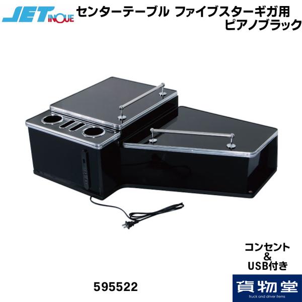 ジェットイノウエ JET595522 センターテーブル ファイブスターギガ 