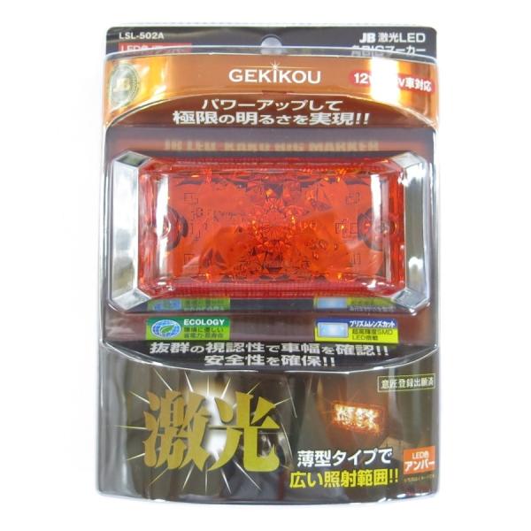 日本ボデーパーツ工業 激光LED角BIGマーカー アンバー 12V/24V共用