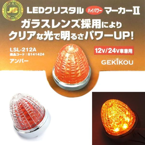 日本ボデーパーツ工業 激光2LEDハイパワーマーカー アンバー(ガラス