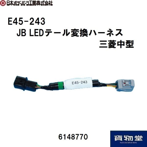 6148770 JB LED�e�[���ϊ��n�[�l�X�O�H���^(E45-243)|JB���{�{�f�[�p�[�c�H��|�g���b�N�p�i