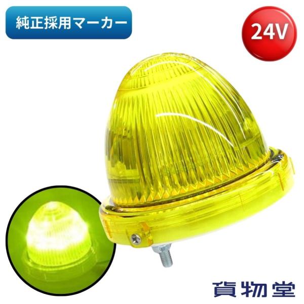 日本ボデーパーツ工業 LEDマーカーランプ KB45 イエロー DC24V用