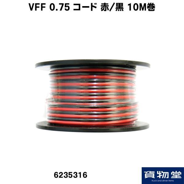 VFF 0.75SQ _uR[h / 10M gbNpi 厩H 6235316
