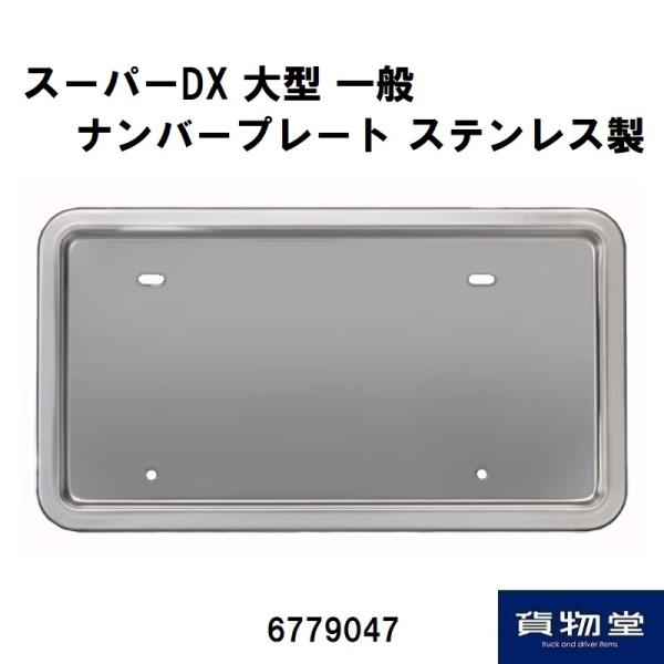 ATS スーパーDX ナンバープレート枠 大型 ステンレス 高野自動車