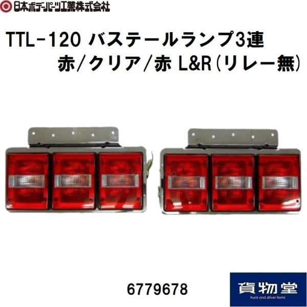 ATS 6779678 ATS TTL-120 3連テール リレー無し赤/白/赤|代引き不可 JB
