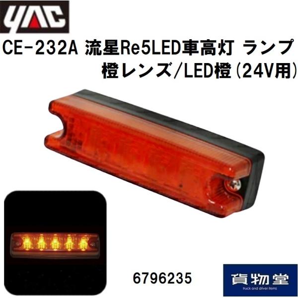 激安ショップ 食品 槌屋ヤック 6796235 YAC CE-232A 流星Re5LED車高灯 ランプ橙 Parts