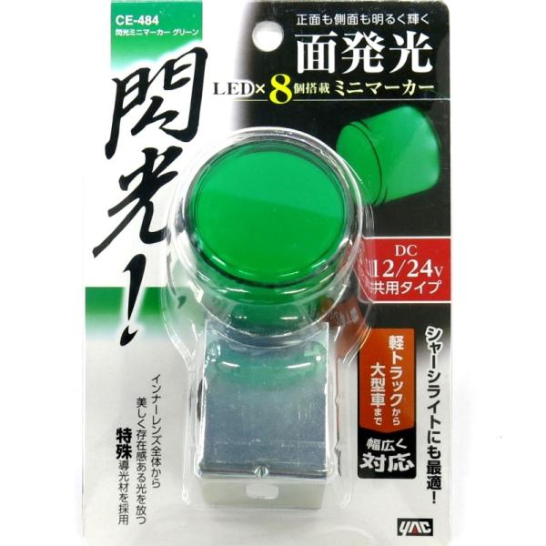 槌屋ヤック 閃光ミニマーカー グリーン 12/24V共用 トラック用品 YAC 