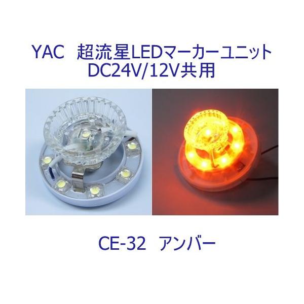 槌屋ヤック 超流星マーカーユニット アンバー DC24V・12V共用|トラック