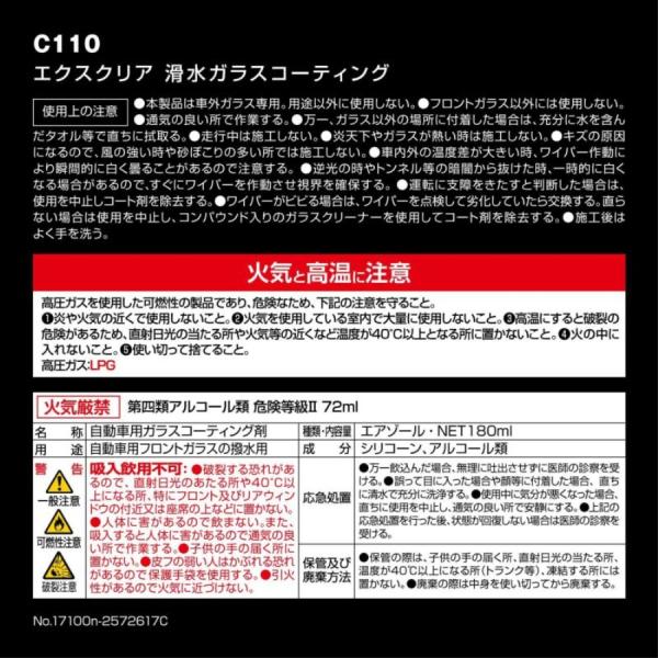 C110 エクスクリア 滑水ガラスコーティング フロントガラス|トラック用品 | カーメイト | 04