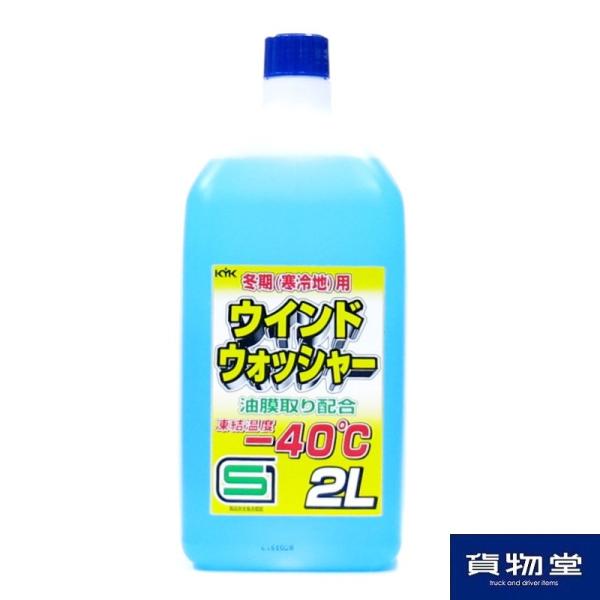 寒冷地用 ウインドウォッシャー液 -40℃ 2L|トラック用品