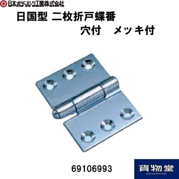 日本ボデーパーツ工業 日国型 二枚折戸蝶番 穴付 生地 JB 69106993
