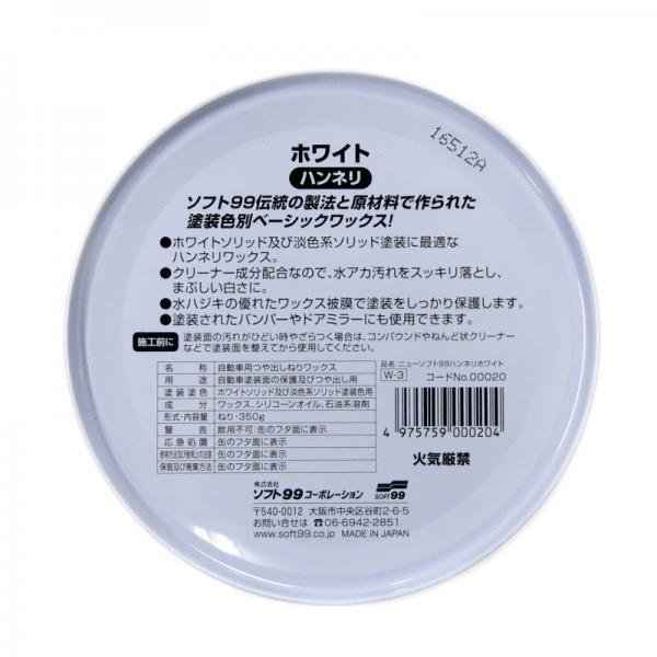 ソフト99 タイヤワックス ニューソフト99 ハンネリWAX ホワイト W-3